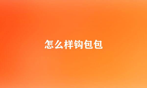 怎么样钩包包