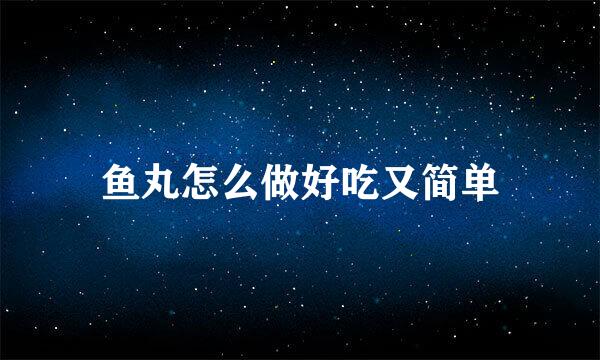 鱼丸怎么做好吃又简单