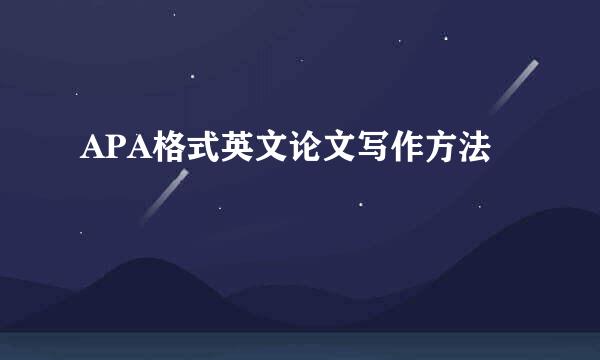 APA格式英文论文写作方法