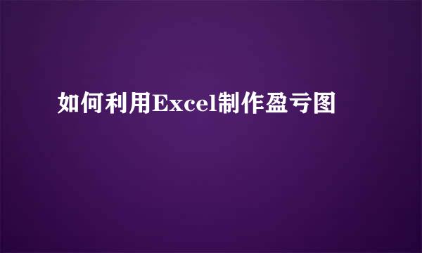 如何利用Excel制作盈亏图