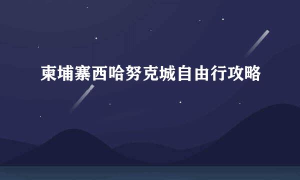 柬埔寨西哈努克城自由行攻略