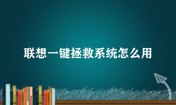 联想一键拯救系统怎么用