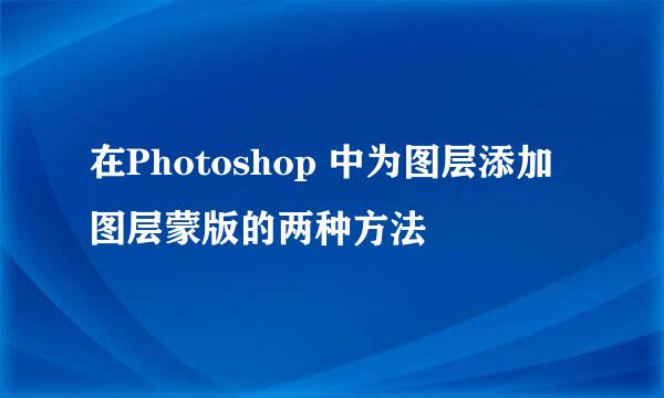 在Photoshop 中为图层添加图层蒙版的两种方法