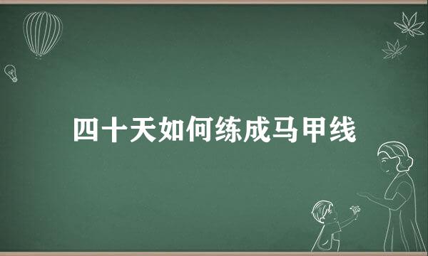 四十天如何练成马甲线