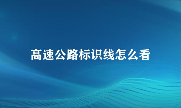高速公路标识线怎么看