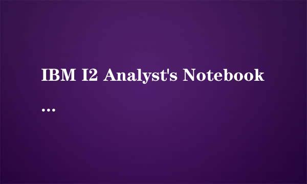 IBM I2 Analyst's Notebook 9.1怎么安装