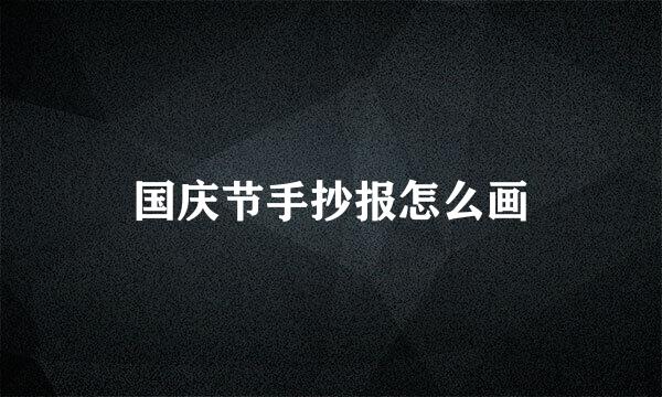 国庆节手抄报怎么画