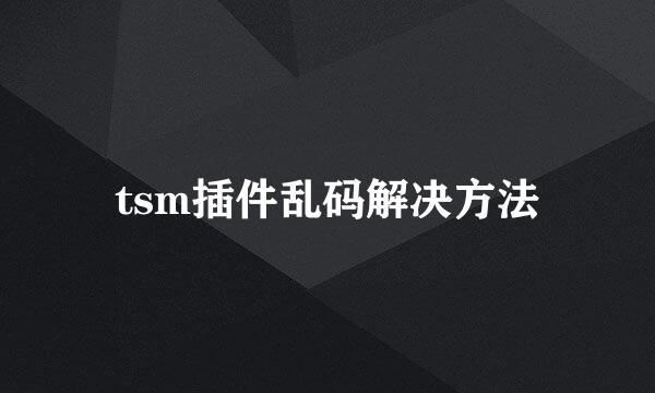 tsm插件乱码解决方法