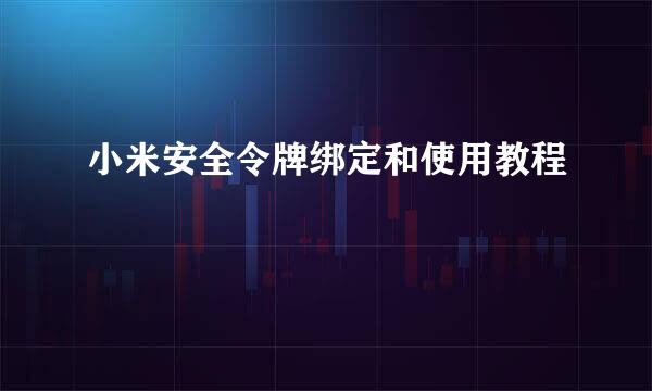 小米安全令牌绑定和使用教程