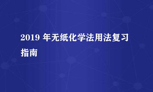 2019 年无纸化学法用法复习指南