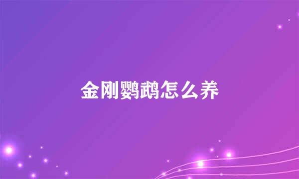 金刚鹦鹉怎么养