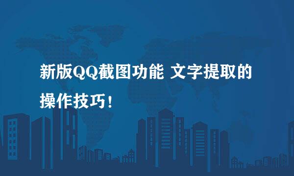 新版QQ截图功能 文字提取的操作技巧！