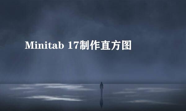 Minitab 17制作直方图