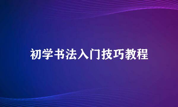 初学书法入门技巧教程