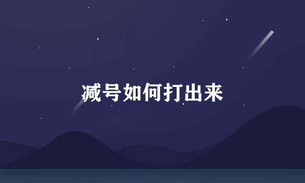 减号如何打出来