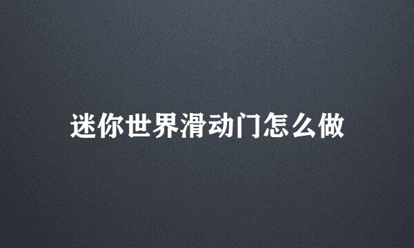迷你世界滑动门怎么做