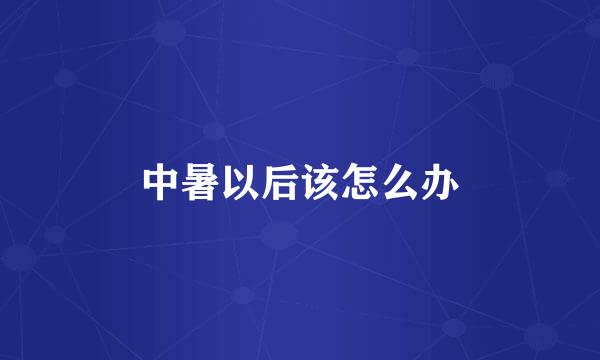 中暑以后该怎么办