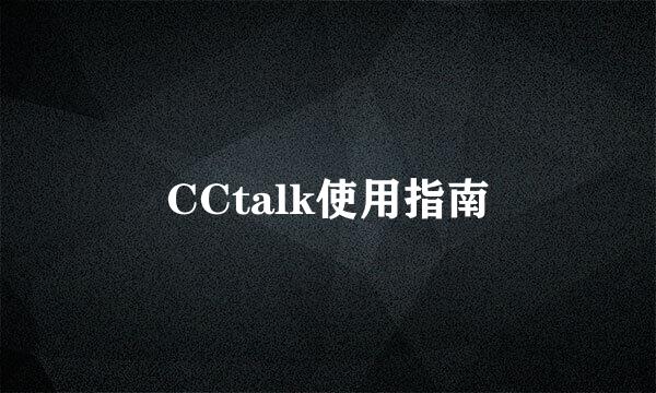 CCtalk使用指南
