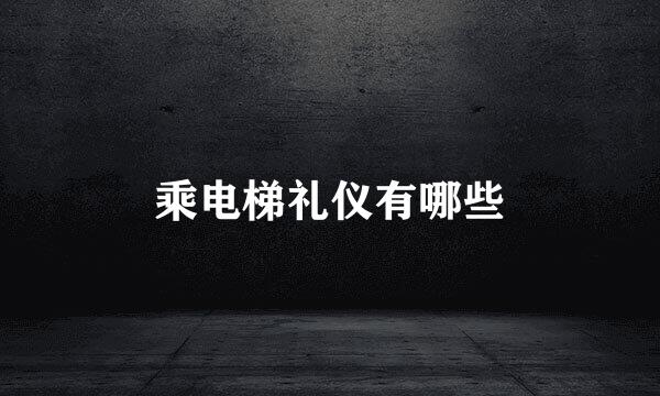 乘电梯礼仪有哪些