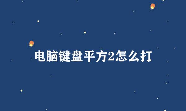 电脑键盘平方2怎么打