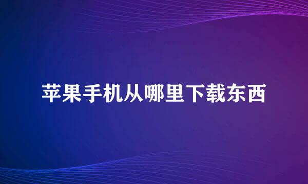 苹果手机从哪里下载东西