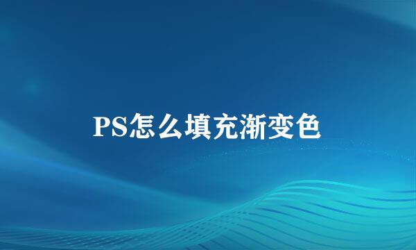 PS怎么填充渐变色