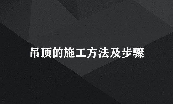 吊顶的施工方法及步骤