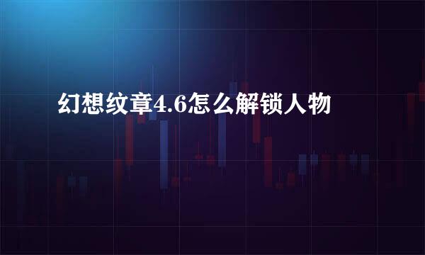 幻想纹章4.6怎么解锁人物