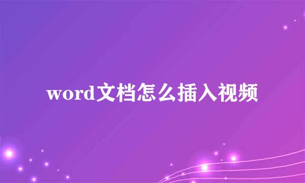 word文档怎么插入视频