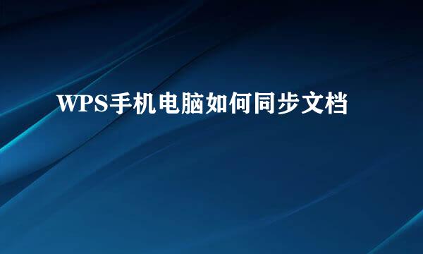 WPS手机电脑如何同步文档
