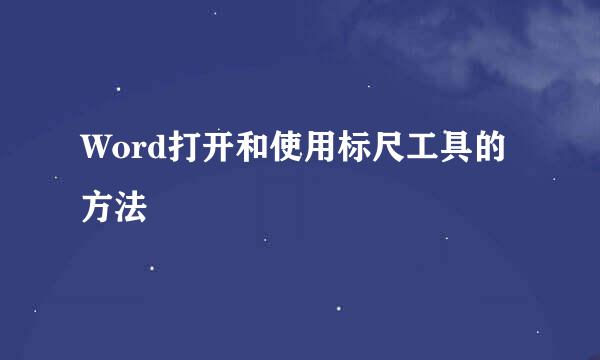 Word打开和使用标尺工具的方法