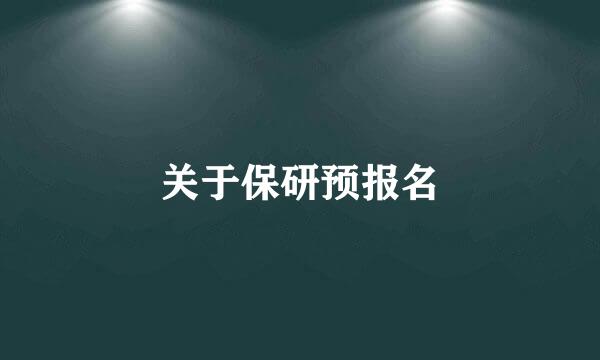 关于保研预报名