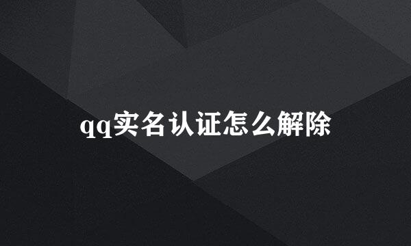 qq实名认证怎么解除