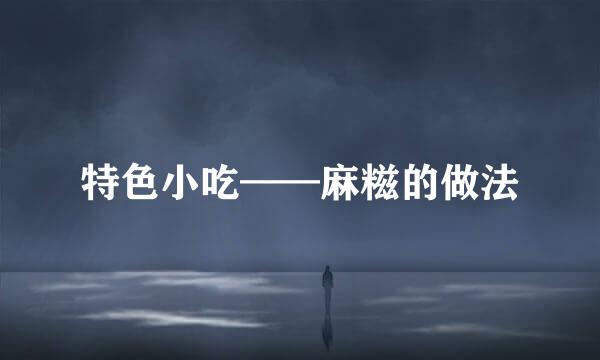特色小吃——麻糍的做法