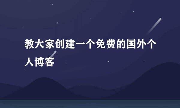 教大家创建一个免费的国外个人博客