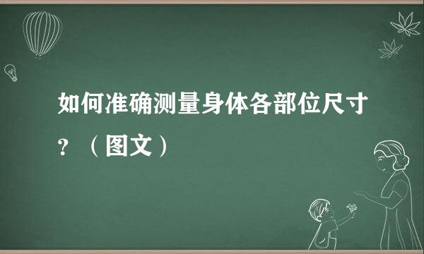 如何准确测量身体各部位尺寸？（图文）