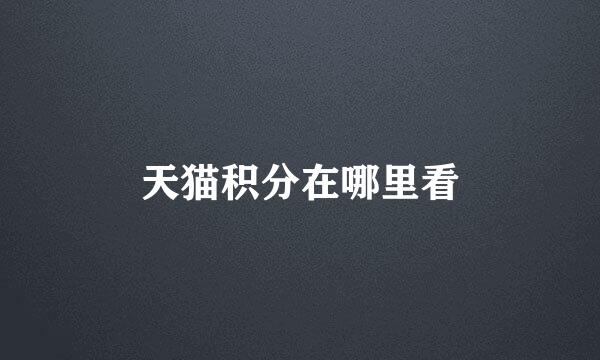 天猫积分在哪里看