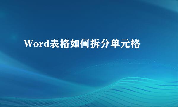 Word表格如何拆分单元格