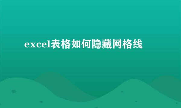 excel表格如何隐藏网格线