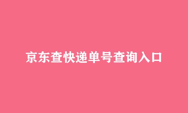京东查快递单号查询入口