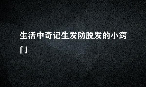 生活中奇记生发防脱发的小窍门