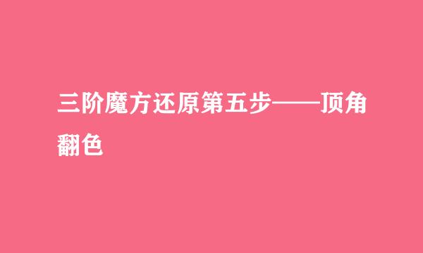 三阶魔方还原第五步——顶角翻色