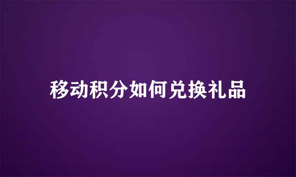 移动积分如何兑换礼品