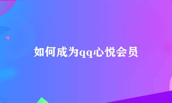 如何成为qq心悦会员