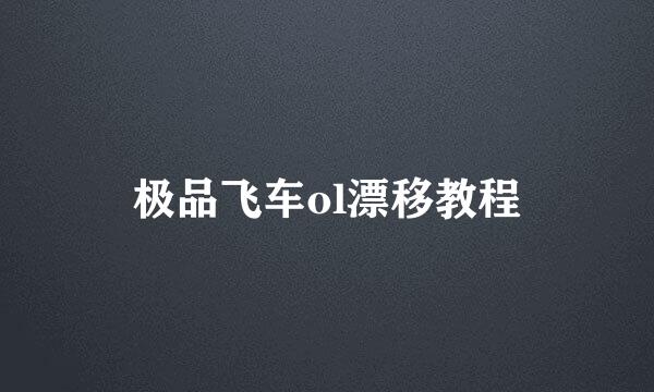 极品飞车ol漂移教程