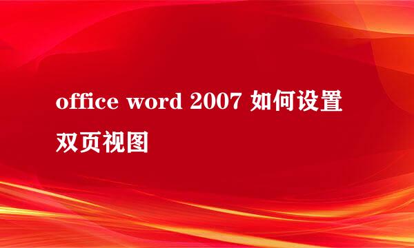 office word 2007 如何设置双页视图