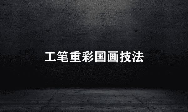 工笔重彩国画技法