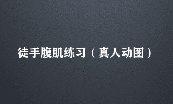 徒手腹肌练习（真人动图）