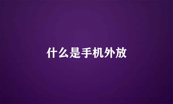 什么是手机外放