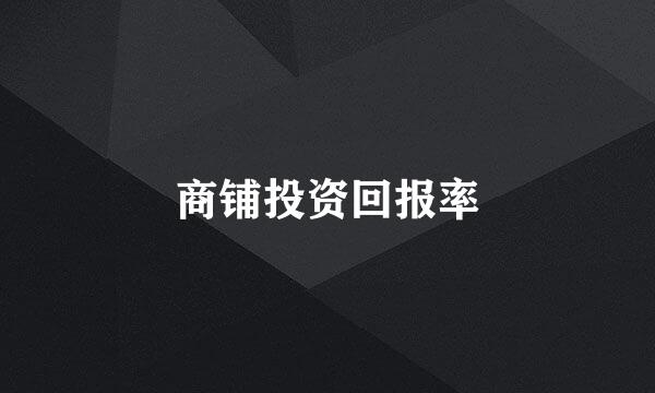 商铺投资回报率